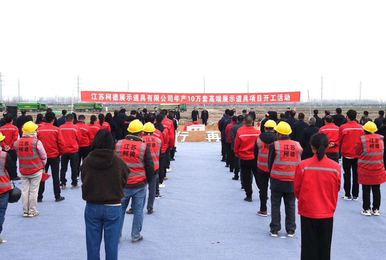 江苏柯德展示道具有限公司年产10万套高端展示道具项目开工