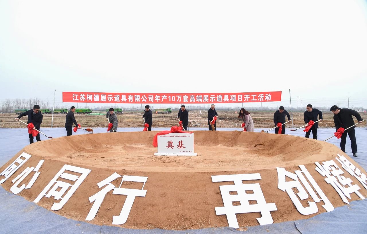 江苏柯德展示道具有限公司年产10万套高端展示道具项目开工